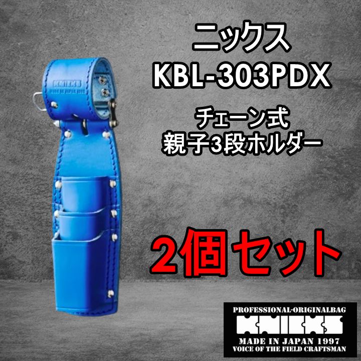 2個セット販売】ニックス KNICKS 腰道具 KBL-303PDX チェーン式