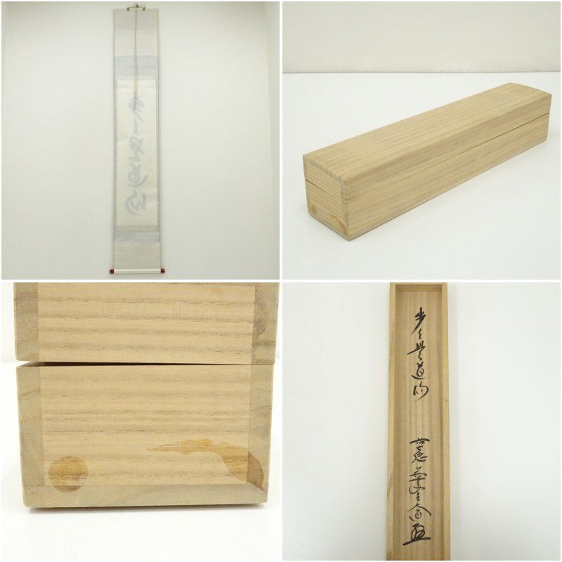 前大徳 西垣大道筆 「歩々是道場」一行書 肉筆紙本掛軸（共箱） 掛け軸