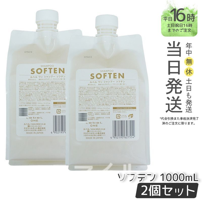 【国内正規品2個セット】 ルベル LEBEL  ワン シャンプー ソフテン  1000ml パウチ 詰替 レフィル SHAMPOO SLEEK