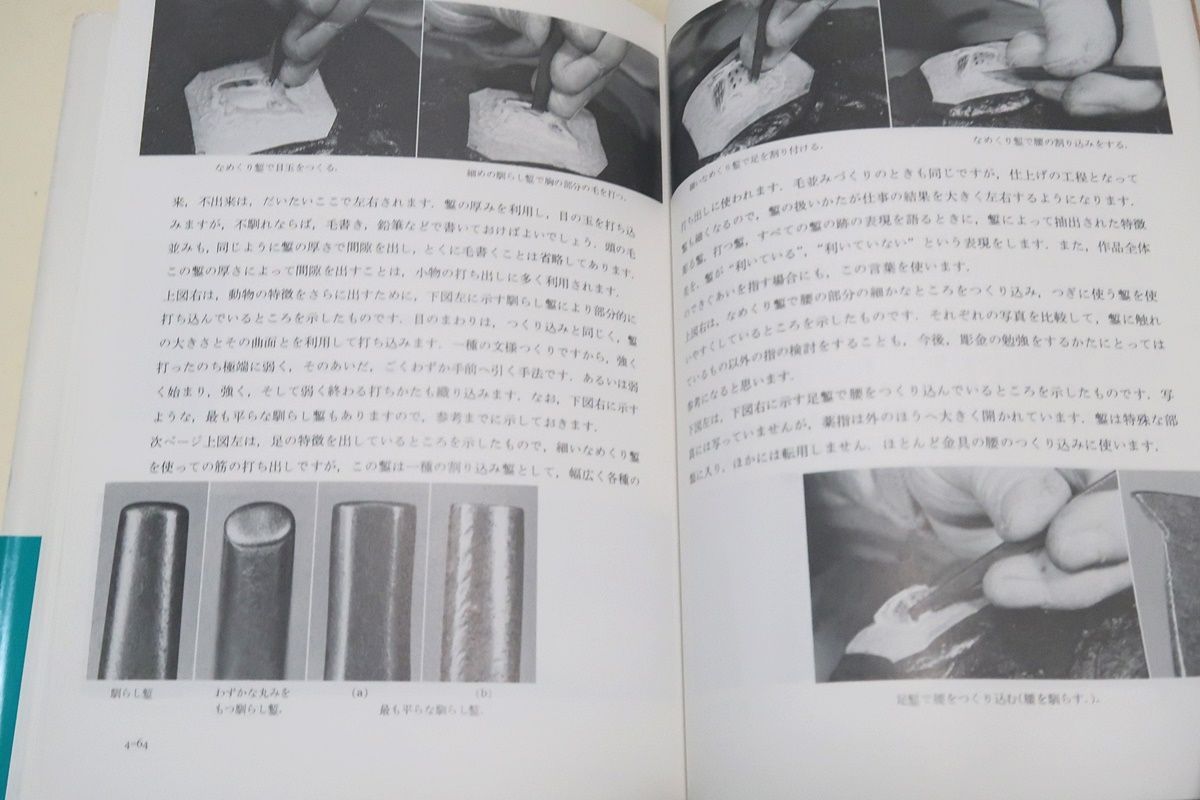 金工の伝統技法 金工の着色技法 金工技法書 2冊セット 金工の伝統技法