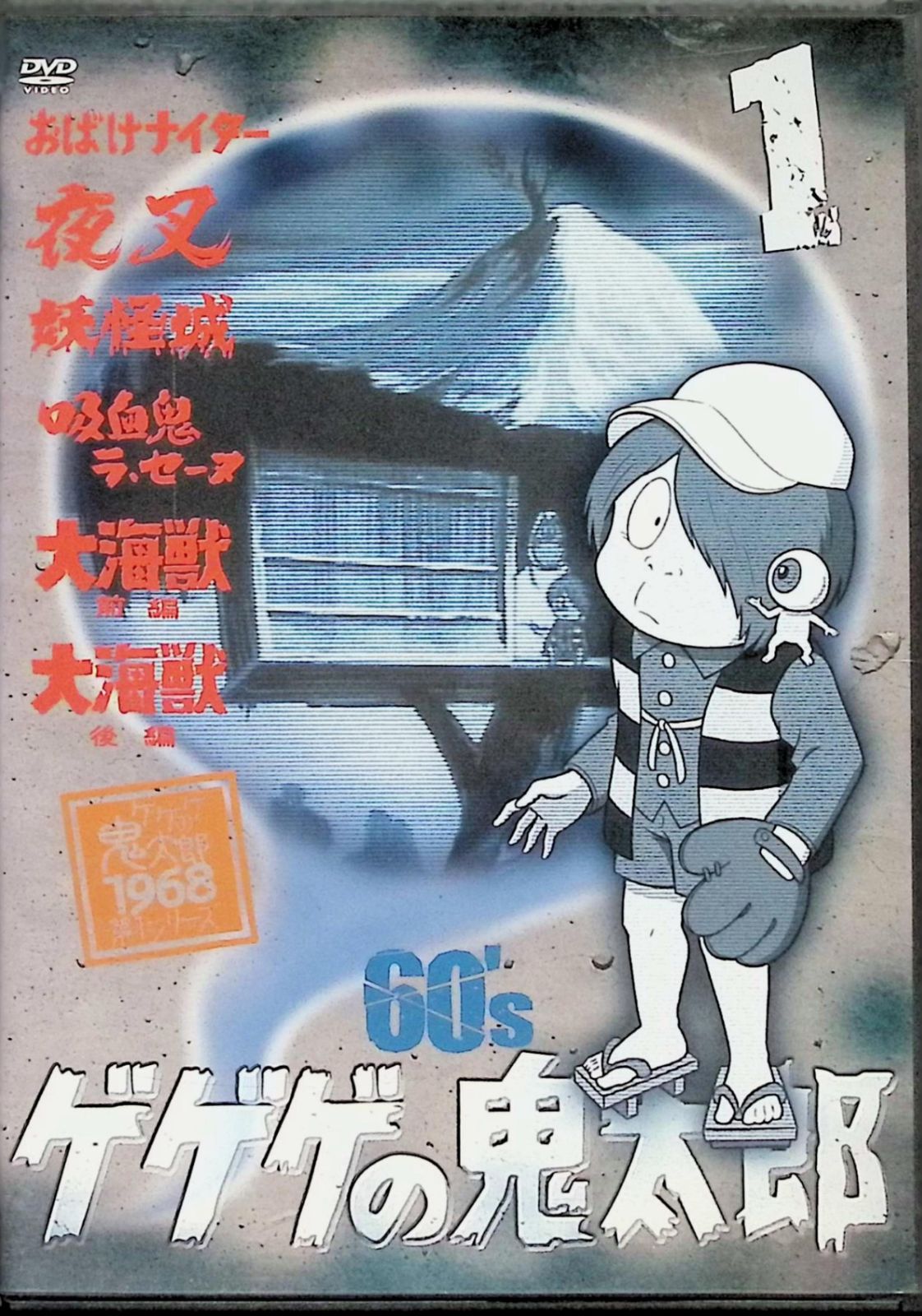 ゲゲゲの鬼太郎 60’s3 ゲゲゲの鬼太郎 1968[第1シリーズ] [DVD] ゲゲゲの鬼太郎 60's1 ゲゲゲの鬼太郎 1968[第1シリーズ] [DVD