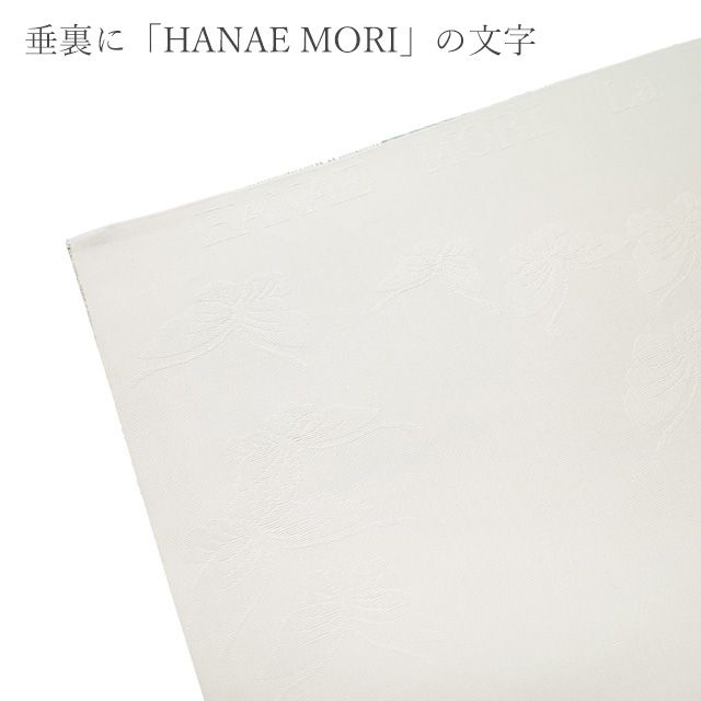 すごい値！ 袋帯 未使用 正絹 HANAE MORI 西陣 ライトグレー ブルーグレー 市松 美品 カジュアル 新古品 仕立て上がり みやがわ neb01539 すごい値！ 袋帯 リサイクル 正絹 京都 西陣 ライトグレー 菱文 お洒落