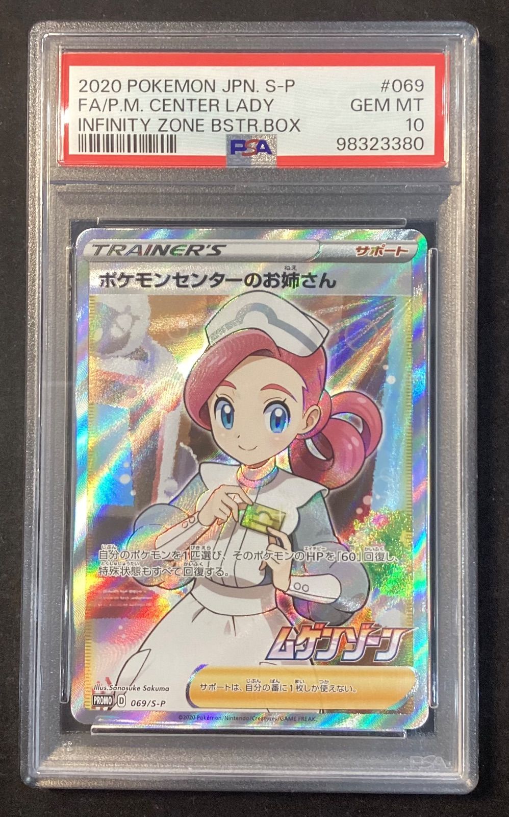 ポケモンセンターのお姉さん(SR仕様)【P】{069/S-P} [S-P] PSA10