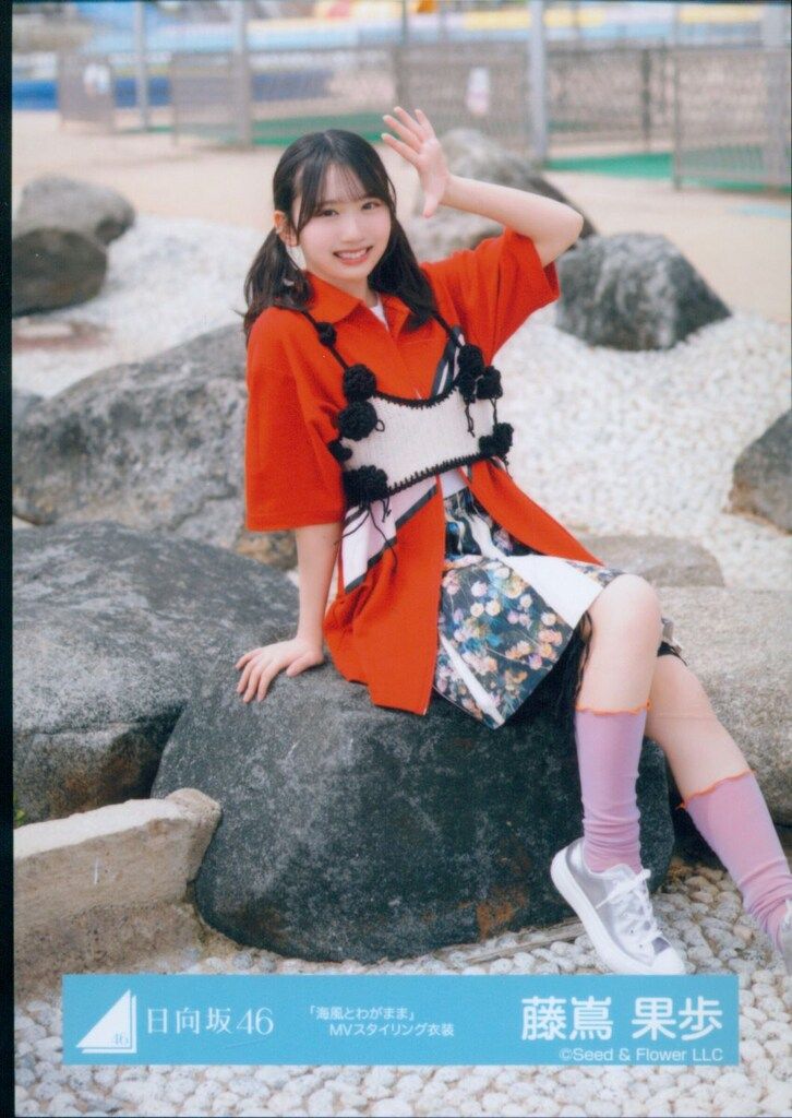 日向坂46 藤嶌果歩　Love yourself! 海風とわがまま　20種 日向坂46 Love yourself! 藤嶌果歩 「海風とわがまま」MV