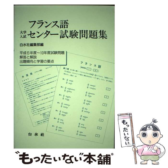 【中古】 フランス語大学入試センター試験問題集（平成6年度～10年度） フランス語大学入試センター試験問題集 平成6-10年度 / 白水社編集部