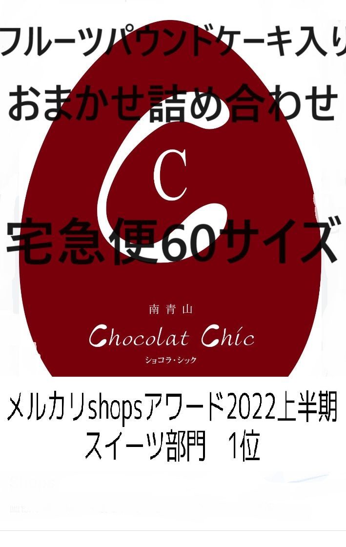 フルーツパウンドケーキ入りおまかせ詰め合わせ常温便、送料込み6000円、宅急便60サイズ