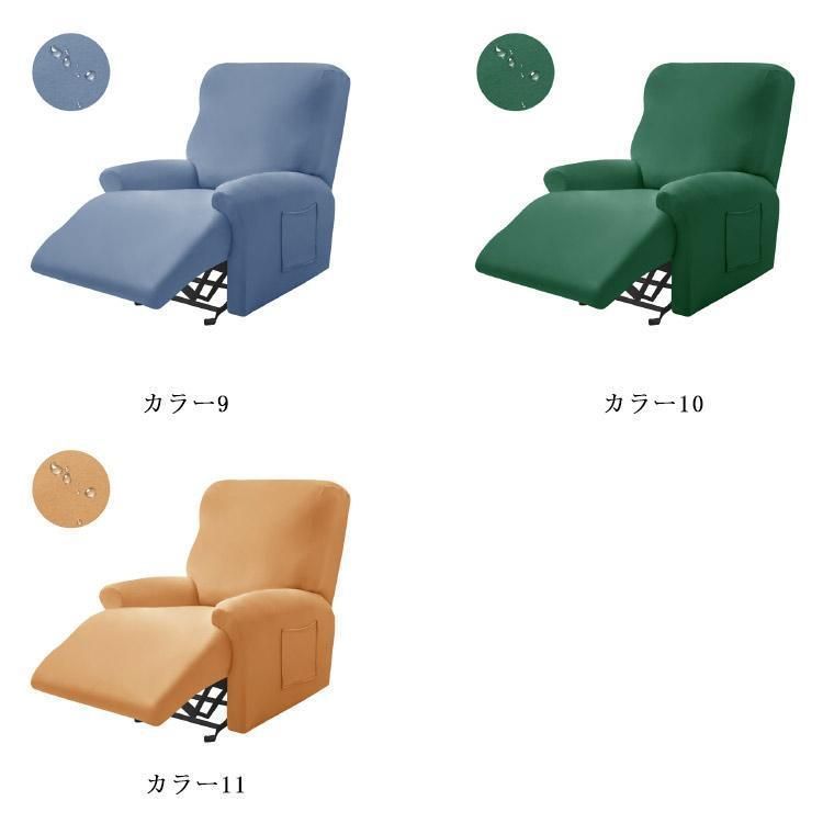 リクライニングチェア カバー
