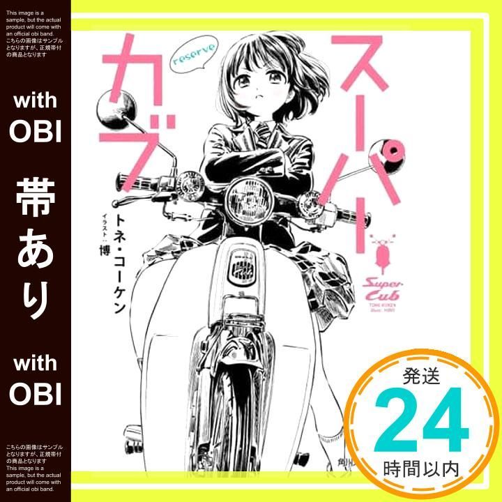 帯あり】スーパーカブ reserve (角川スニーカー文庫) トネ