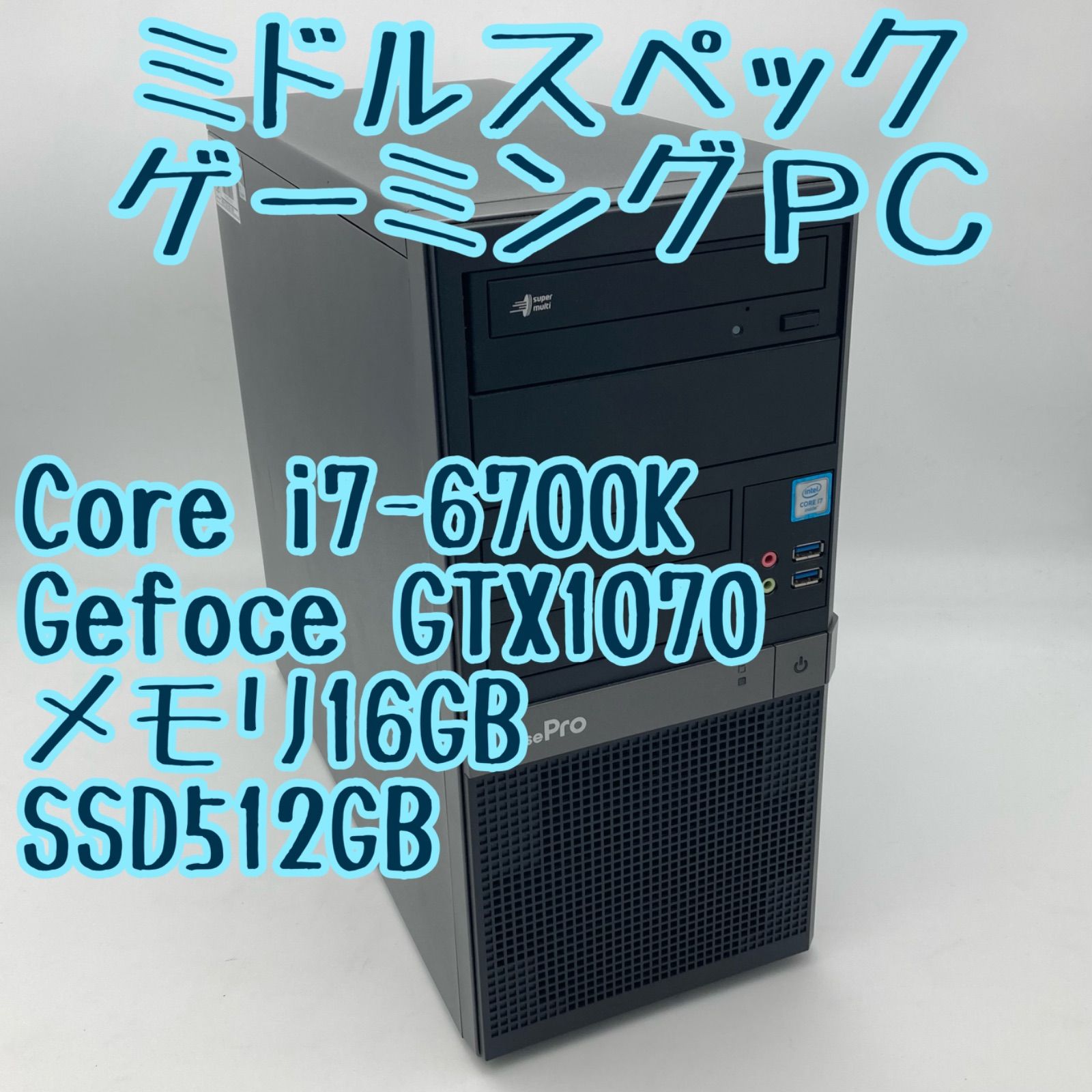 【届いてすぐに使えます！】ミドルスペックゲーミングPC（i7-6700K、メモリ16GB、GTX1070、SSD512GB）