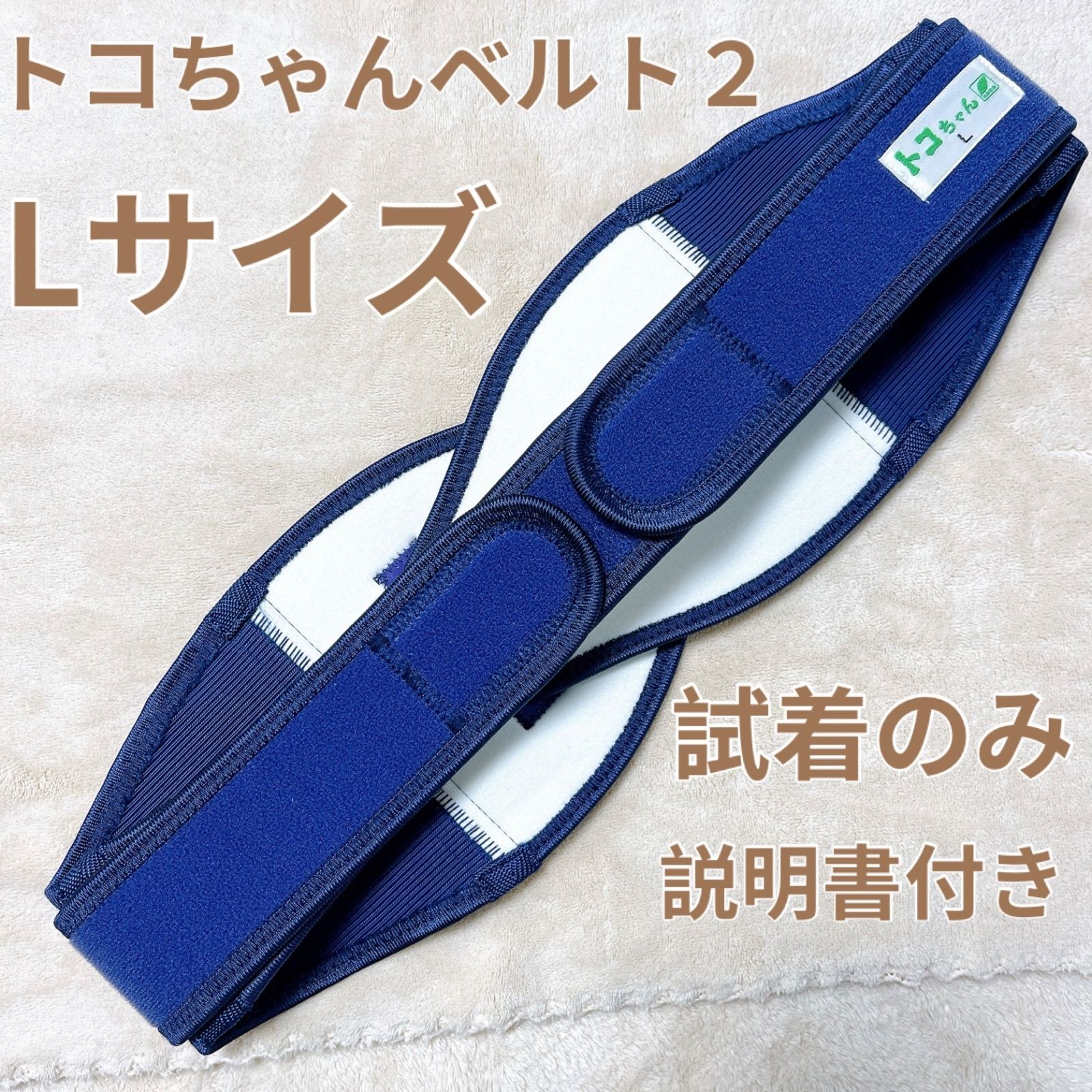 トコちゃんベルト2 Lサイズ Amazon | 産前 産後 トコちゃんベルト2