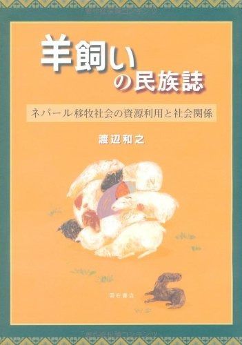 羊飼いの民族誌