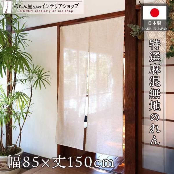のれん 麻 和風 モダン 85cm幅 150cm丈 ナチュラル 無地 店舗用
