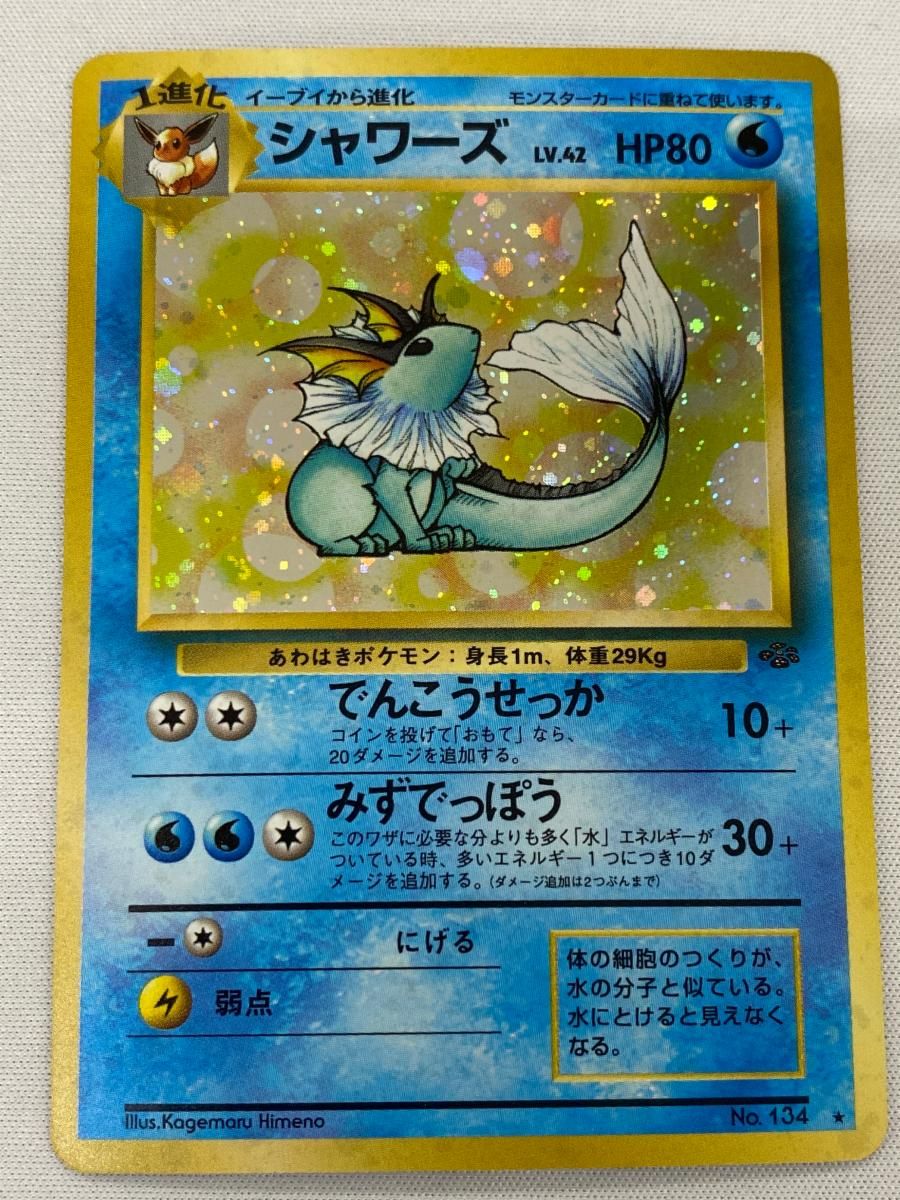 シャワーズ HP80 NO.134 ポケモンジャングル シャワーズ LV 42 [旧裏面] No 134 ポケモンジャングル 状態難