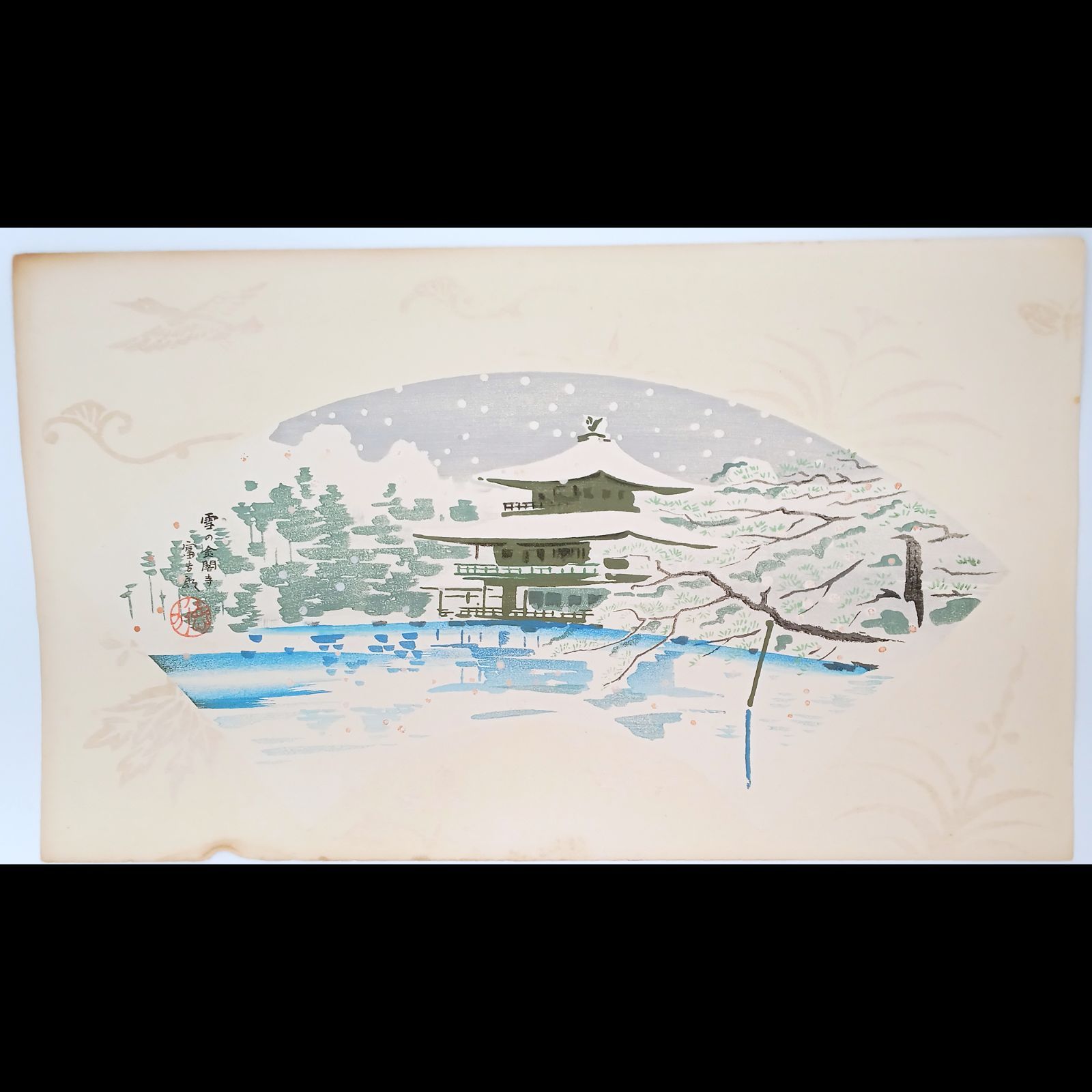 真作【レア・古版画】徳力 富吉郎「雪の金閣寺」☆送料無料☆ 真作【レア・古版画】徳力 富吉郎「雪の金閣寺」☆送料無料