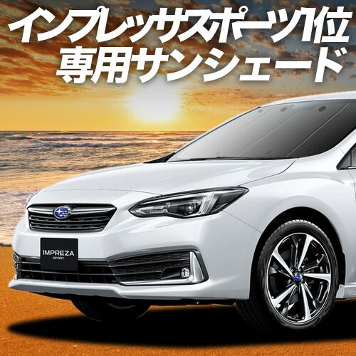 新型 インプレッサスポーツ GT系 サンシェード カーテン 車中泊 グッズ フロント IMPREZA SPORT 車用カーテン カーフィルム カーシェード サイド セット フロント 日除け 専用