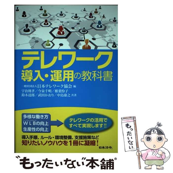 中古】 テレワーク導入・運用の教科書 / 日本テレワーク協会、宇治則孝