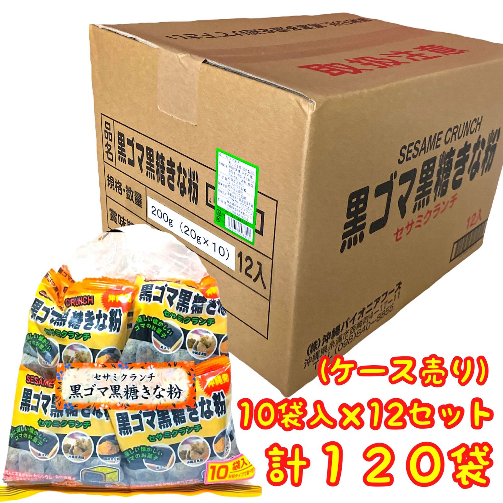 大人気商品‼️沖縄・黒ごま黒糖きな粉(120袋・セサミクランチ