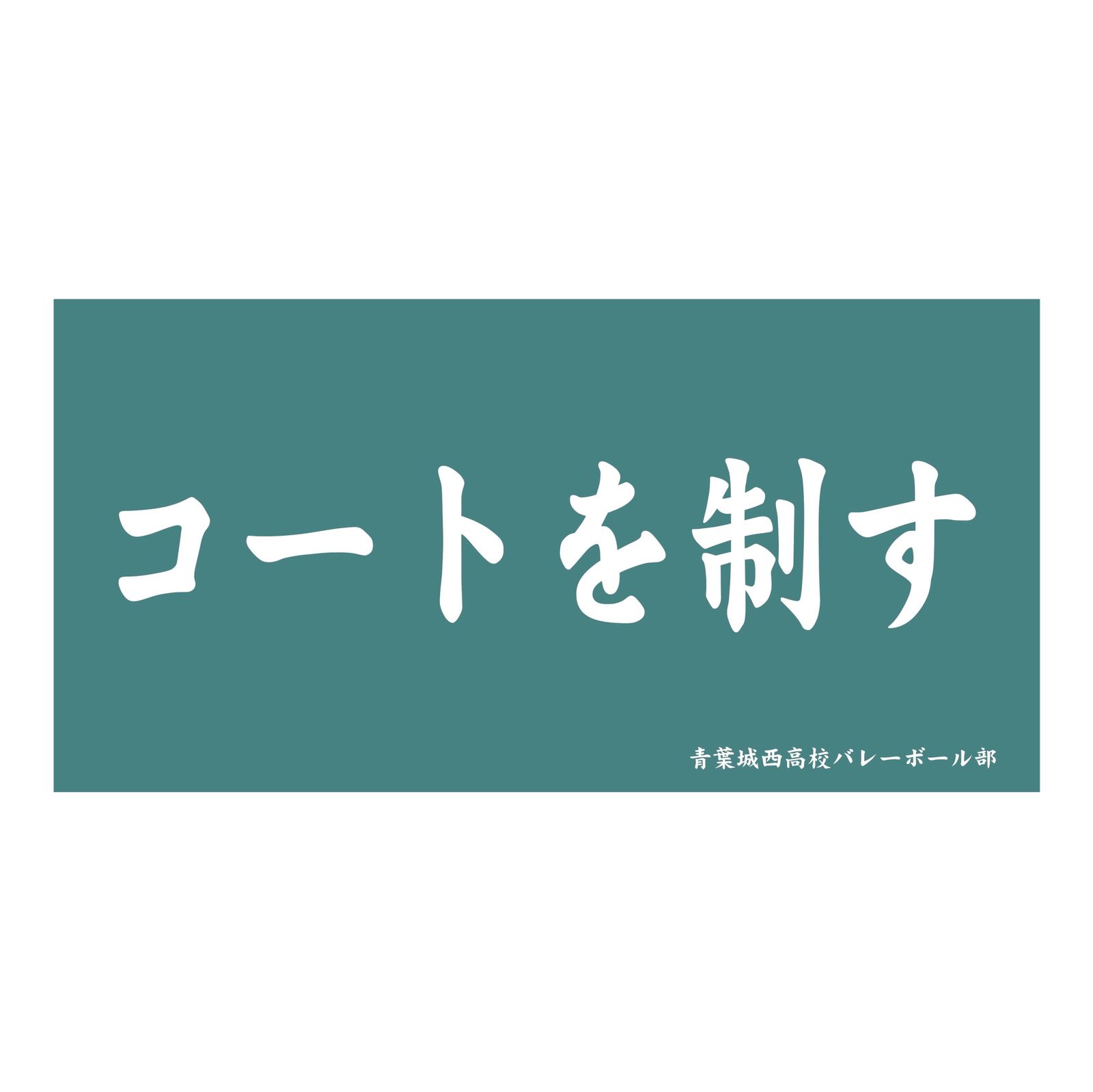 新品/公式】ハイキュー!!_横断幕ビッグタオル 青葉城西高校 公式
