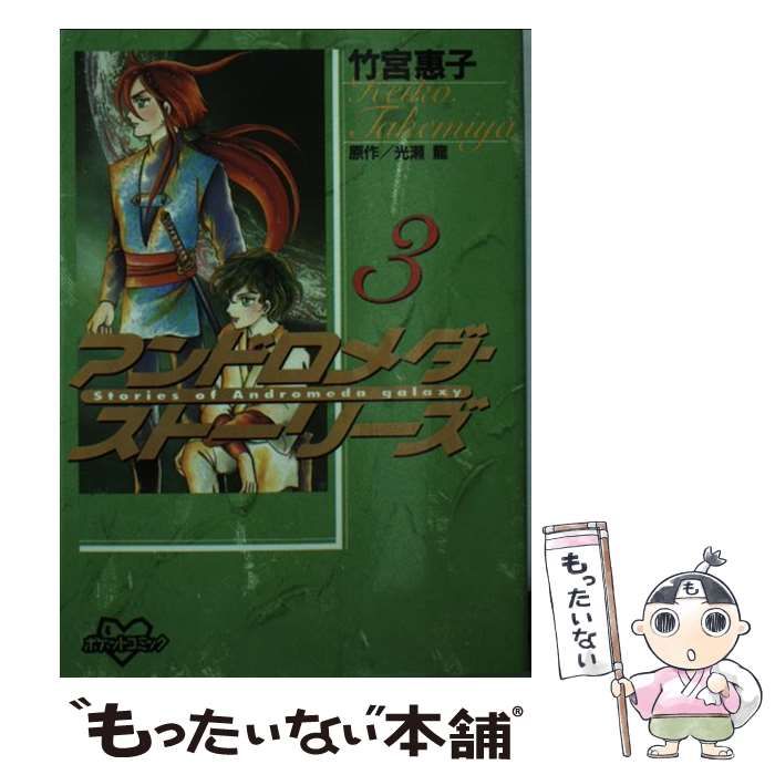 中古】 アンドロメダ・ストーリーズ 3 (講談社コミックス. ポケット