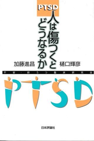 PTSD─人は傷つくとどうなるか