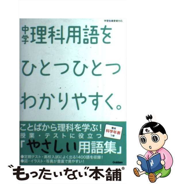 中古】 中学理科用語をひとつひとつわかりやすく。 / 学研教育出版