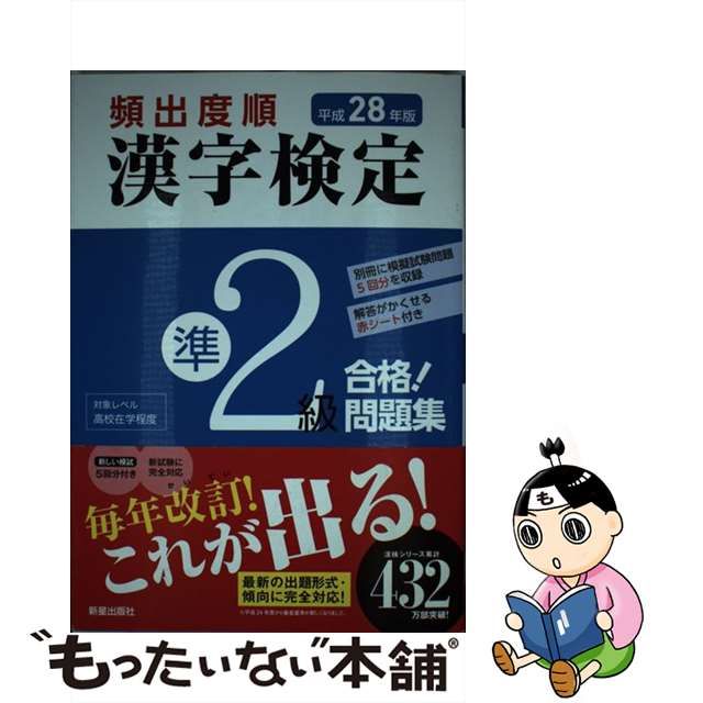 頻出度順漢字検定５級合格！問題集 平成２４年版/新星出版社/受験研究