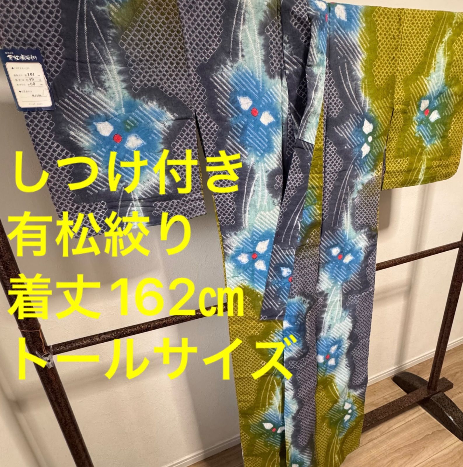 しつけ付き 有松絞り 綿 現代 浴衣 着物 夏物 162㎝ トール