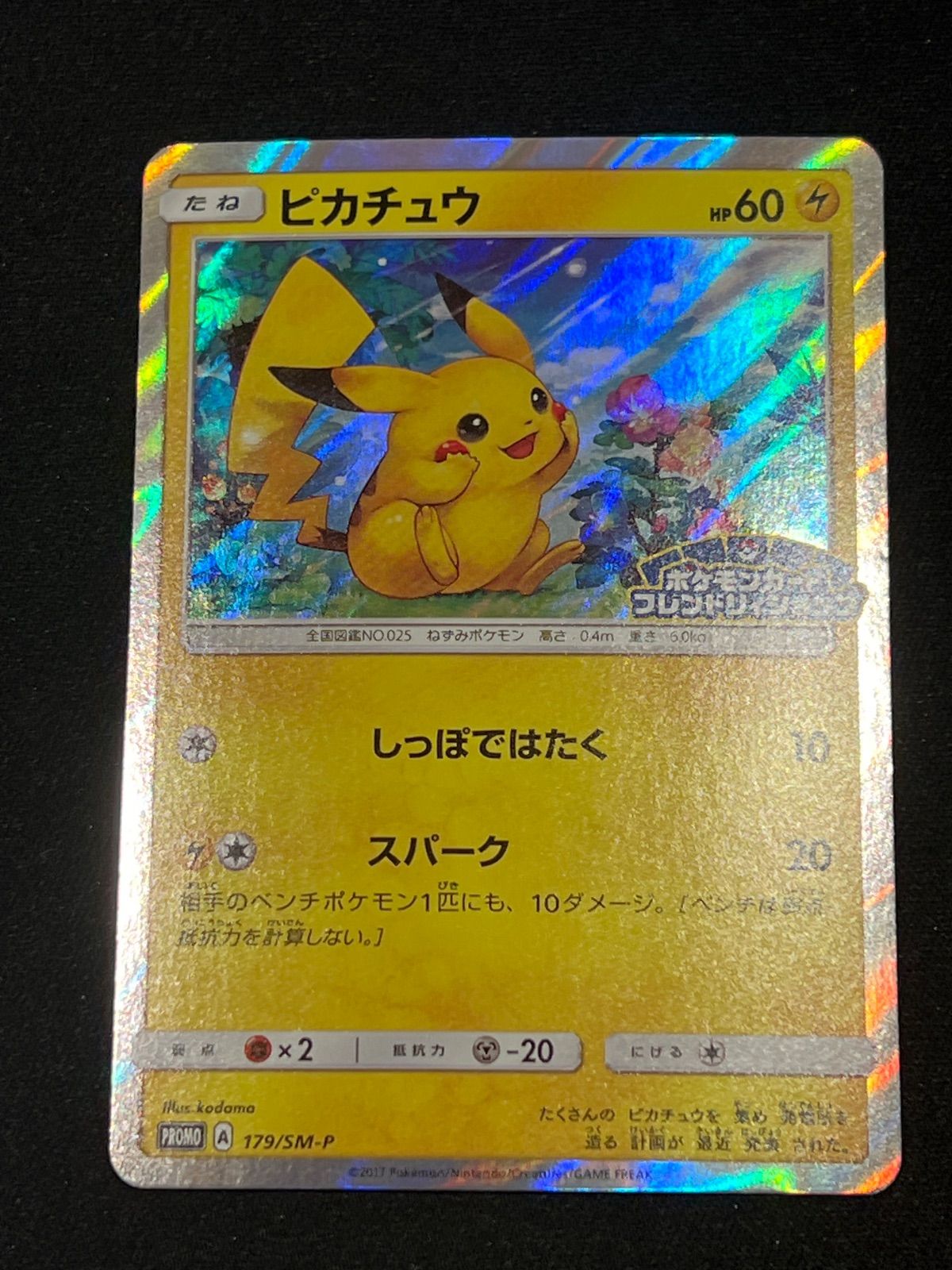 【美品】（状態A-）ピカチュウ プロモ　179/SM-P ピカチュウ(PROMO){雷}〈179/SM-P〉[SM-P] – 晴れる屋2