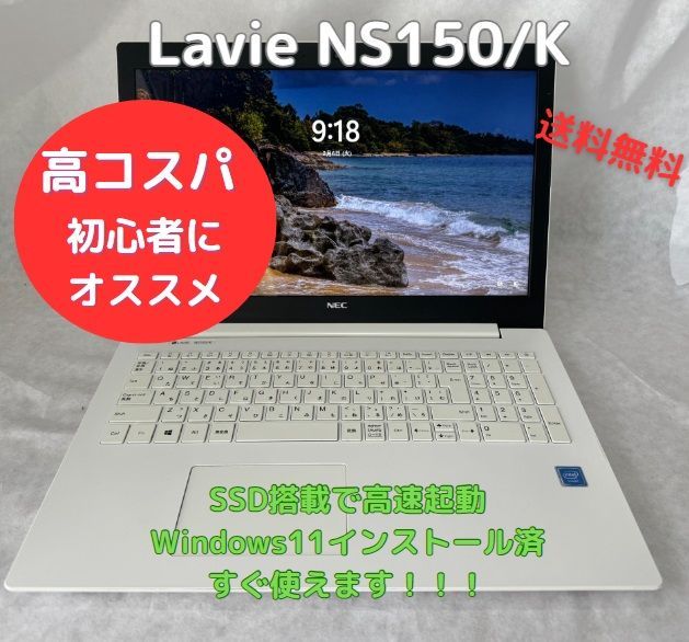 高コスパで初心者オススメ！中古ノートパソコン Lavie NS150/K SSD搭載で高速起動、Webカメラ・Bluetooth搭載、Officeソフトあり、Windows11 すぐに使用できます。