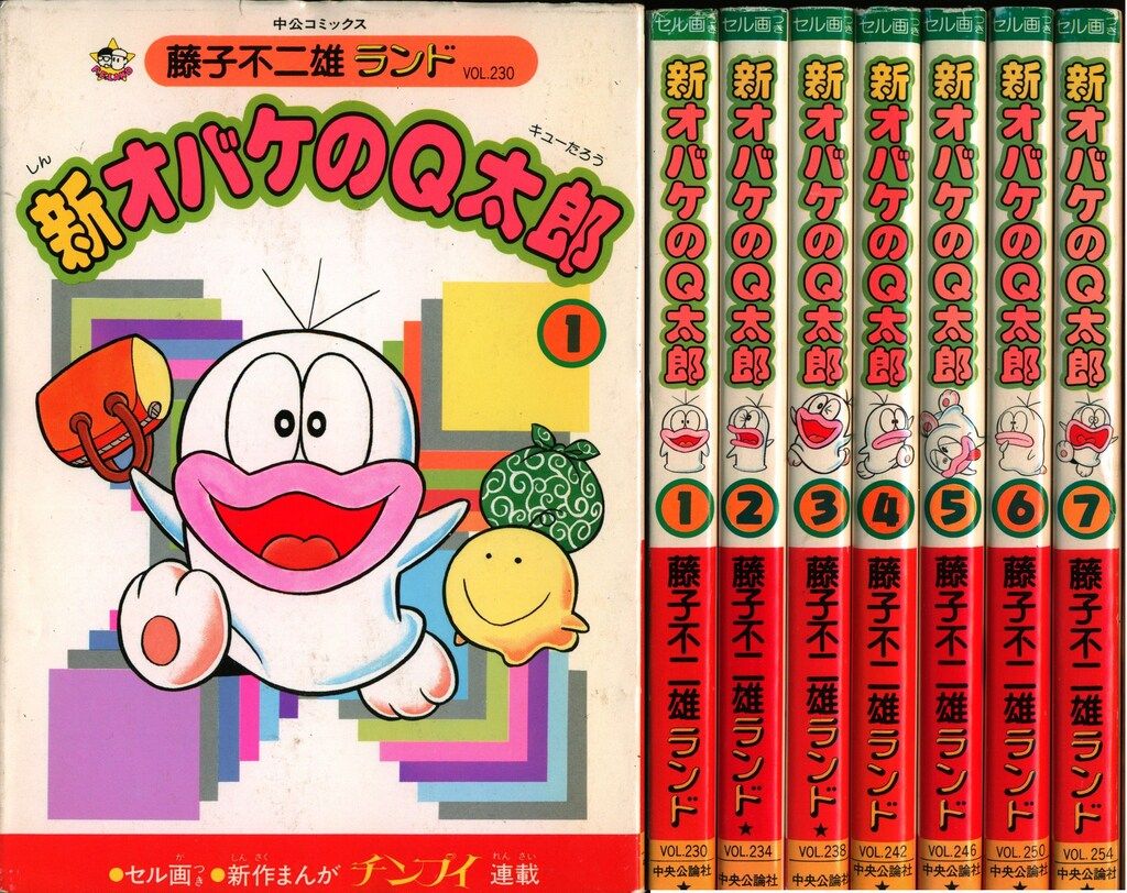 中央公論社 藤子不二雄ランド 藤子不二雄 新オバケノQ太郎全7巻 再版セット
