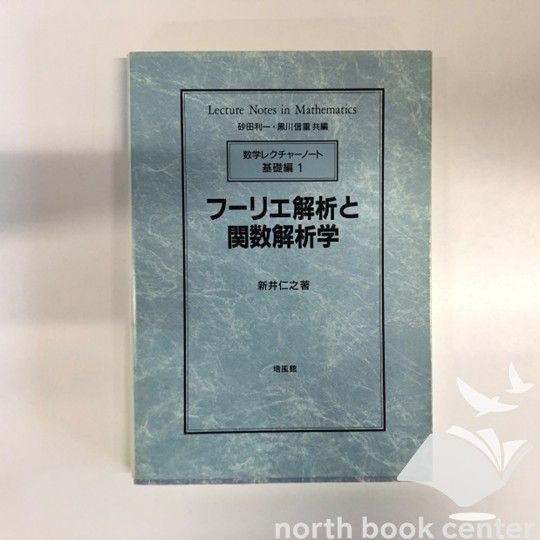 [W-2-4563006459]フーリエ解析と関数解析学 (数学レクチャーノート 基礎編 1) 新井 仁之