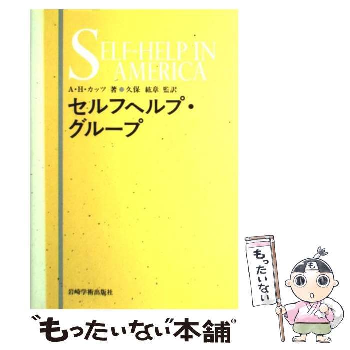 【中古】 セルフヘルプ・グループ / A.H.カッツ、久保紘章 / 岩崎学術出版社