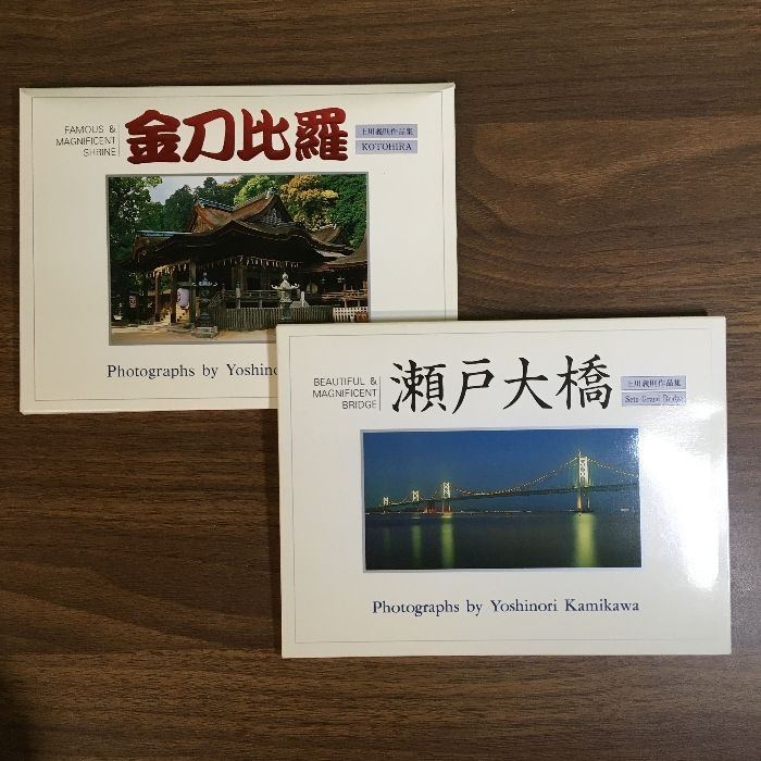 上映会 ポストカード ポストカード【上川義則作品集 金刀比羅／瀬戸大橋】◇2点 各12