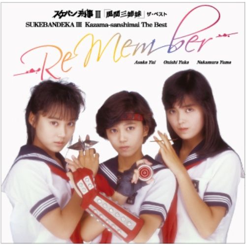 中村由真　ガール・アンド・ウーマン　旧規格　箱帯　風間三姉妹　スケバン刑事 CD】浅香唯/大西結花/中村由真 / スケバン刑事III「風間三姉妹
