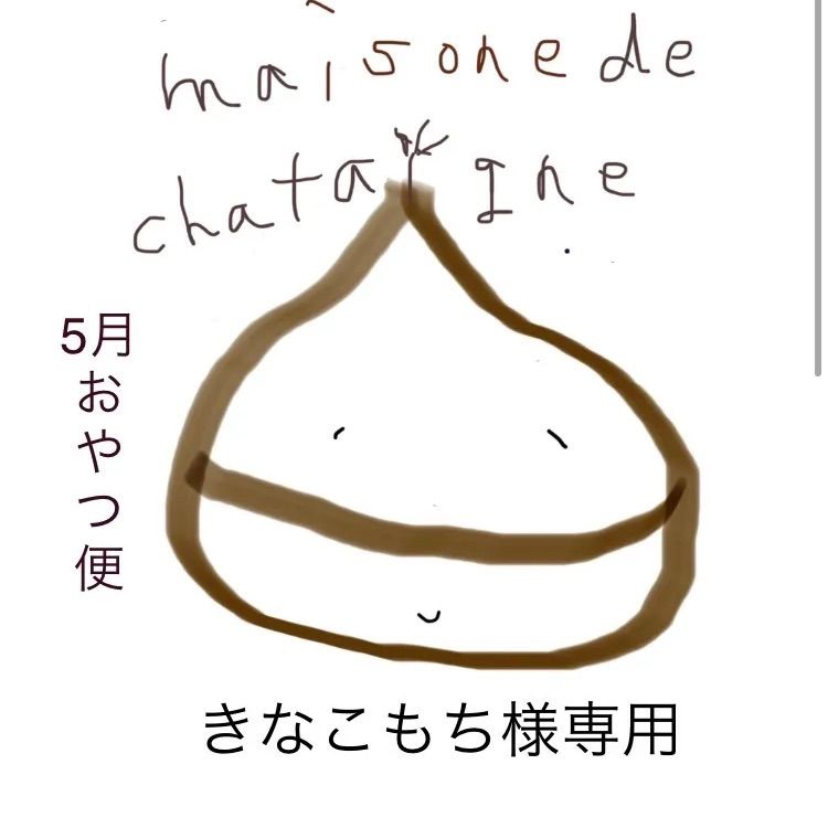 きなこもち様専用 おやつ便 - maison de chataigne - メルカリ