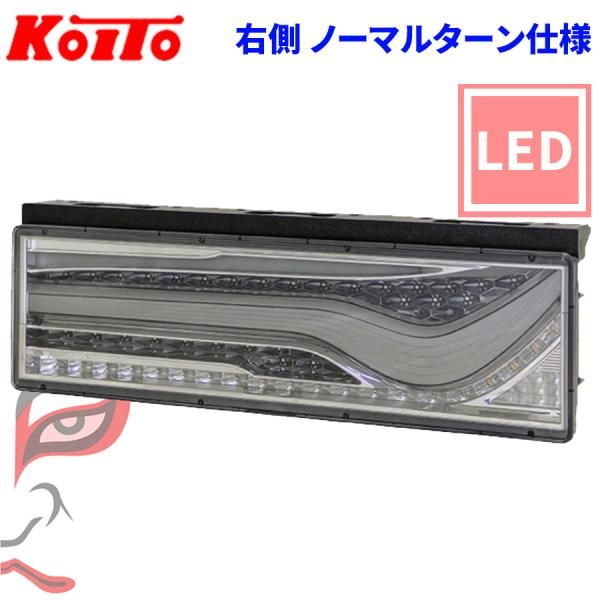 小糸正規品　歌舞伎LEDテール 希少スモーク 小糸製作所 KOITO(コイト)歌舞伎LEDテール スモークVer ノーマル