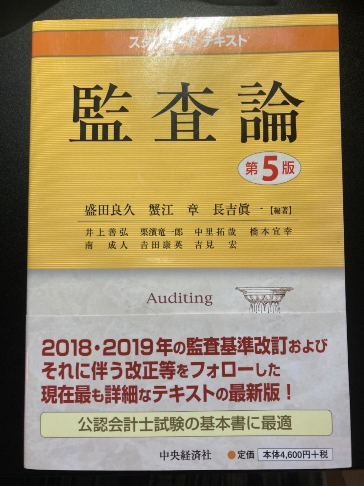 スタンダードテキスト監査論／盛田良久，蟹江章，長吉眞一