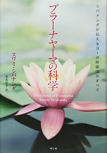 プラーナヤーマの科学 ―シバナンダが伝えるヨーガ呼吸法のすべて― スワミ シバナンダ