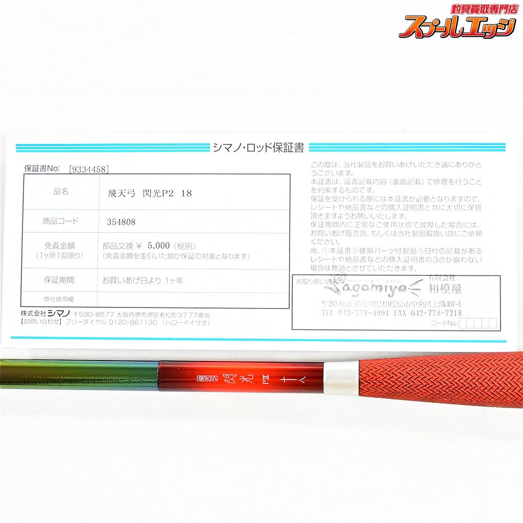 【シマノ】 飛天弓 閃光P2 PII 18尺 SHIMANO HITENKYU SENKOH