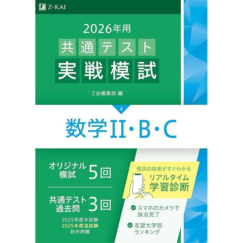 2026年用共通テスト実戦模試（4）数学・B・C（Z会大学入試