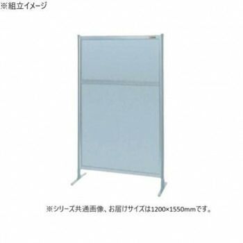 サカエ パーティション 単体 オールアルミタイプ 1200×1550mm NAA-45FT