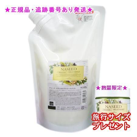 NASEED ナシード バランスケアトリートメント リフィル 600ｇ 2個セット ミニサイズ付