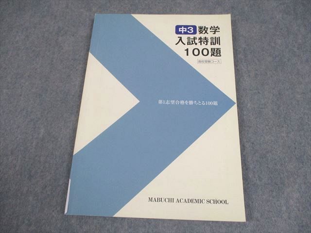 馬渕教室 中3 数学 入試特訓100題 高校受験コース テキスト 009s2B