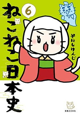 ねこねこ日本史(6) - メルカリ