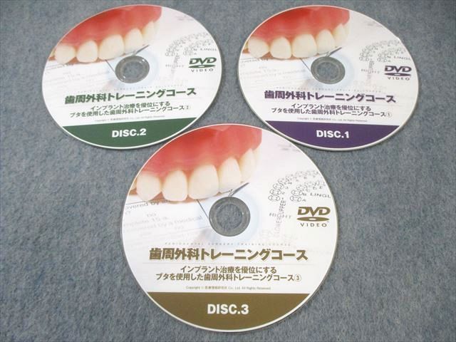 医療情報研究所 歯周外科トレーニングコース 1〜3 状態良品 DVD3枚 ☆ 045s3D 医療情報研究所 歯周外科トレーニングコース 1～3 状態良品 DVD3