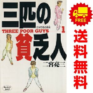 三匹の貧乏人 1～5巻 漫画 全巻セット ヤングジャンプ