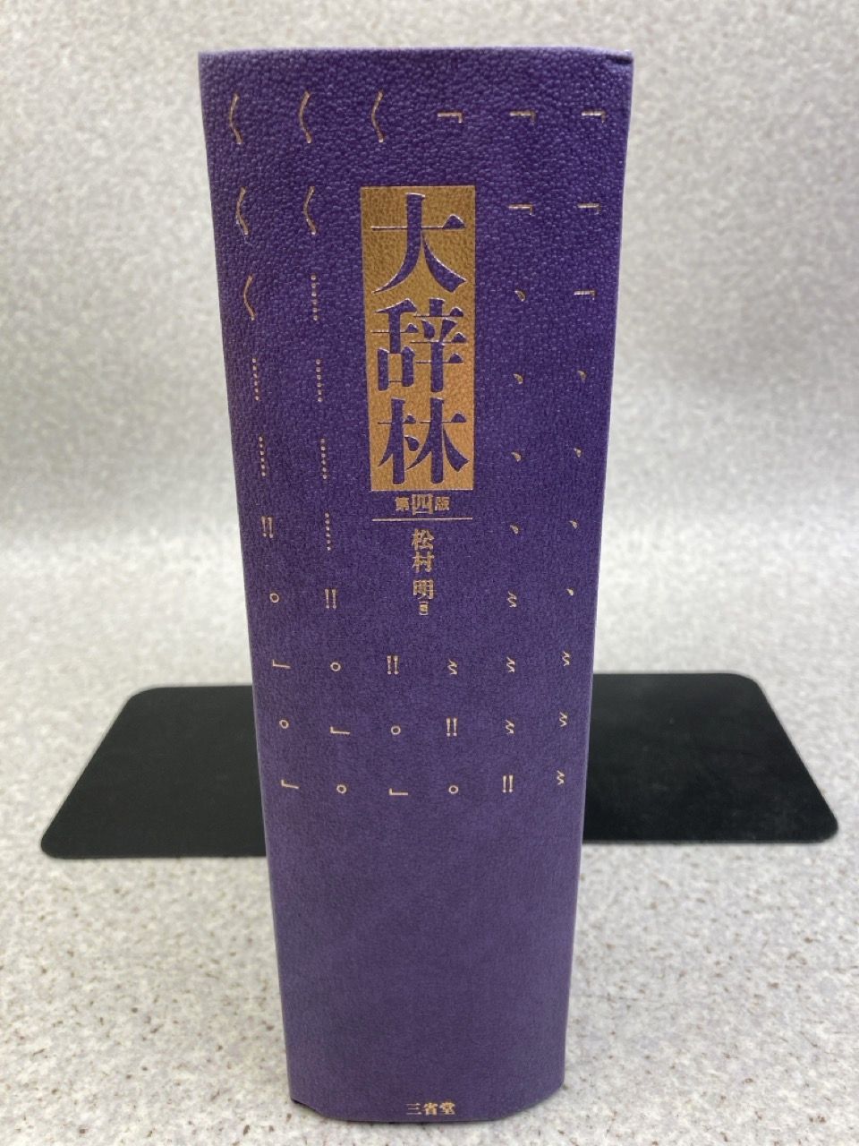 大辞林 第四版 超美品 大辞林 第四版 シリアルコード付き 辞書 国語