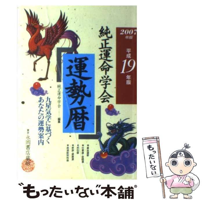 純正運命学会 運勢暦 平成19年版 | 純正運命学会 田口二州 | 永岡書店