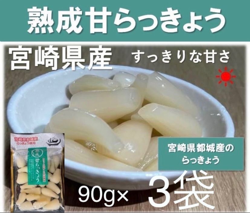 宮崎のお漬物】熟成・ピリ辛らっきょう（甘酢漬）90g 3袋　唐辛子のピリ辛