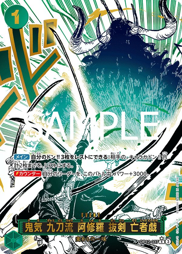 メ*！様 即日発送、鬼気 九刀流 阿修羅 抜剣 亡者戯 R OP12-037 鬼気 九刀流 阿修羅 抜剣 亡者戯(R☆){緑}〈OP12-037〉[[OP-12